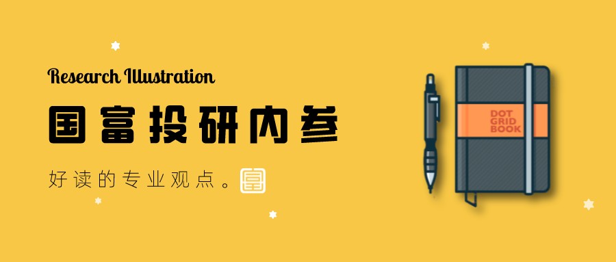 国富投研内参 | 海外市场近期思考
