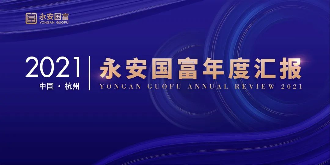 永安国富举行“2021年度汇报”线上直播会议