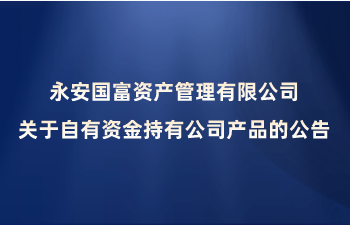 关于自有资金持有公司产品的公告