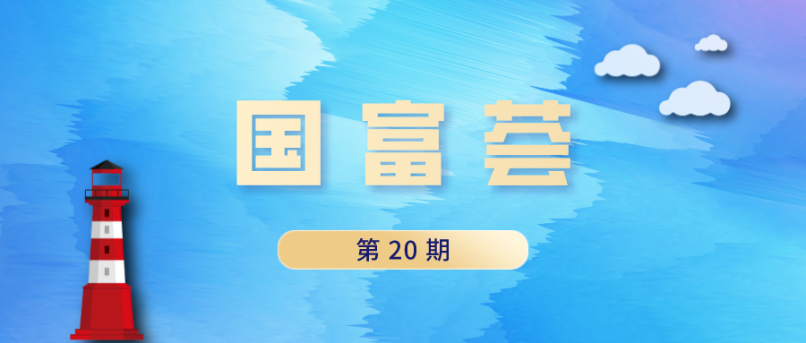 国富荟20.png